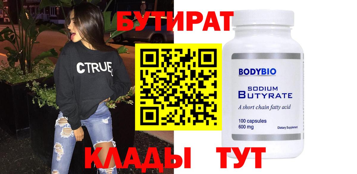 БУТИРАТ 1.4BDO Саяногорск
